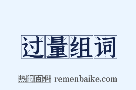 过量组词是什么意思的图片